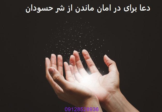 دعا برای در امان ماندن از شر حسودان