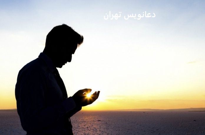 دعانویس تهران فوری