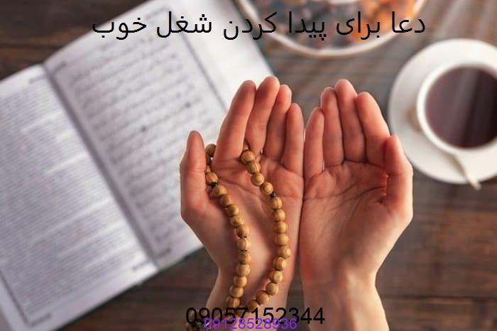 دعا برای پيدا كردن شغل خوب