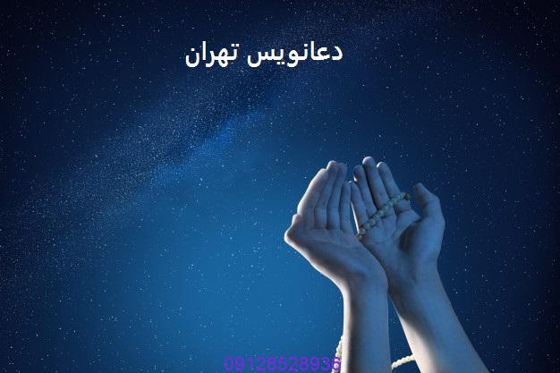 دعانویس تهران
