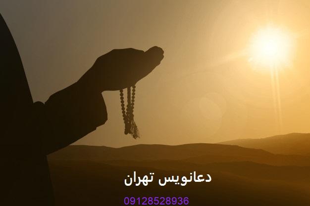 دعانویس خوب در تهران