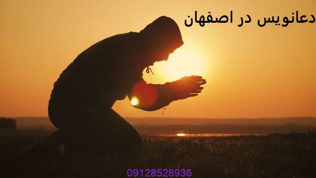دعانویس در اصفهان