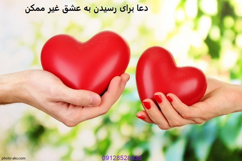 دعا برای رسیدن به عشق غیر ممکن 09057052650