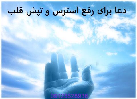 دعا برای رفع استرس و تپش قلب