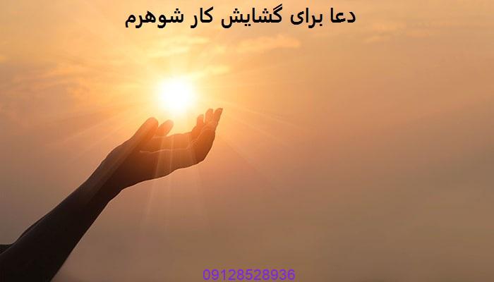 دعا برای گشایش کار شوهرم