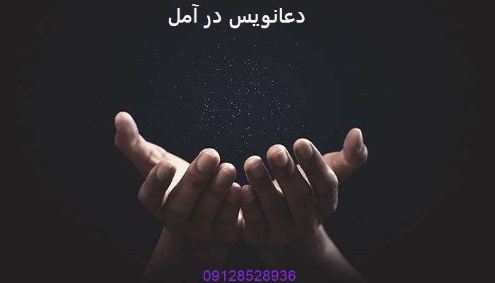 دعانویس در آمل