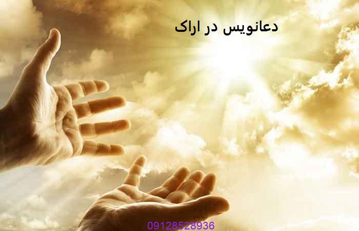 دعانویس در اراک