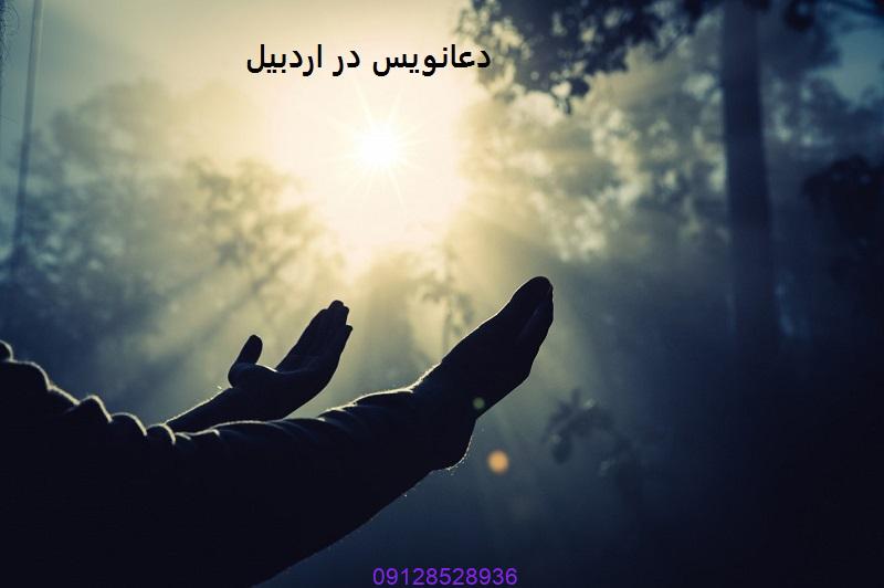 دعانویس در اردبیل