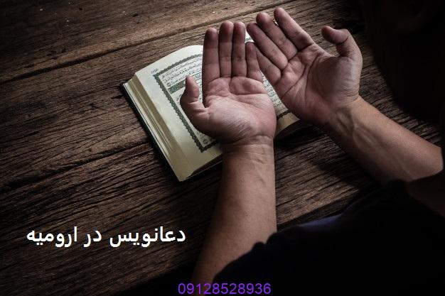 دعانویس در ارومیه