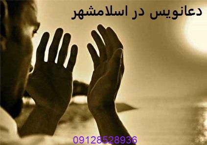 دعانویس در اسلامشهر