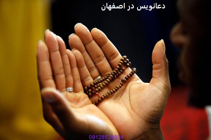 دعانویس در اصفهان