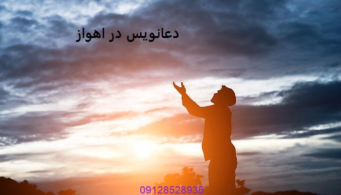دعانویس در اهواز