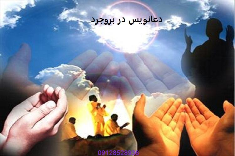 دعانویس در بروجرد