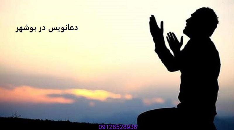 دعانویس در بوشهر