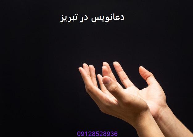 دعانویس در تبریز