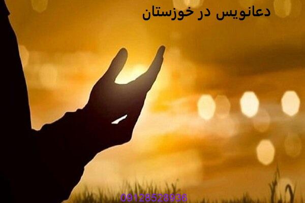 دعانویس در خوزستان
