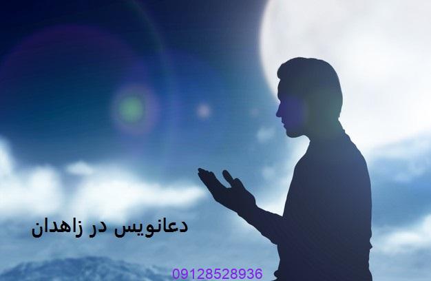 دعانویس در زاهدان
