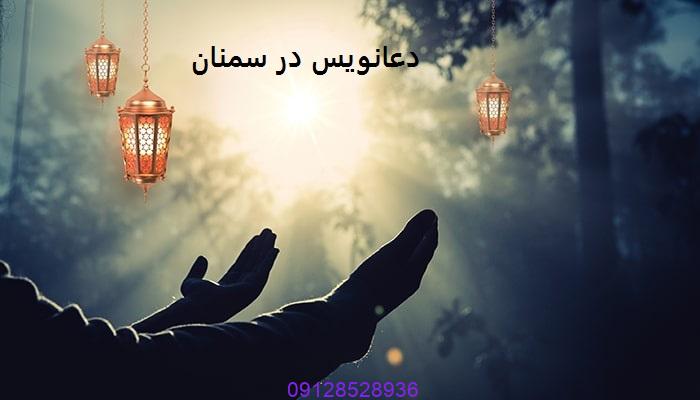 دعانویس در سمنان