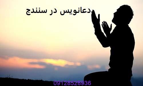 دعانویس در سنندج