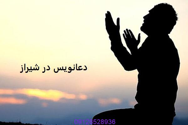 دعانویس در شیراز