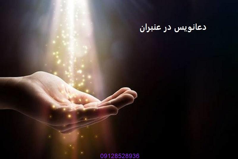 دعانویس در عنبران