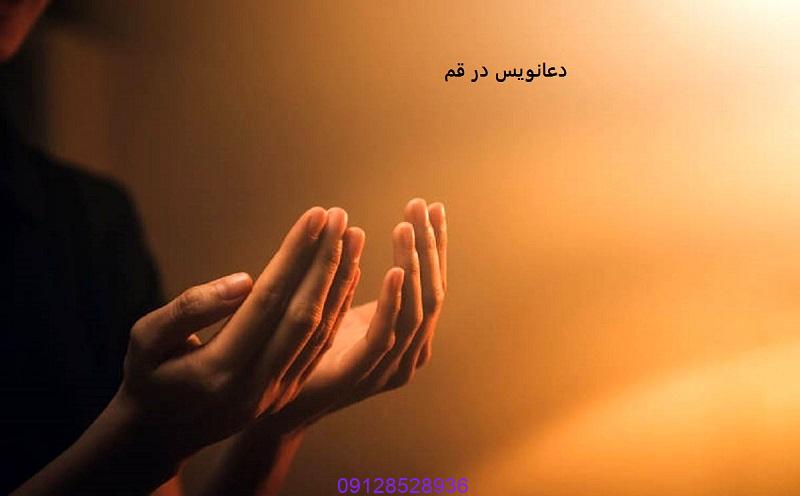 دعانویس در قم