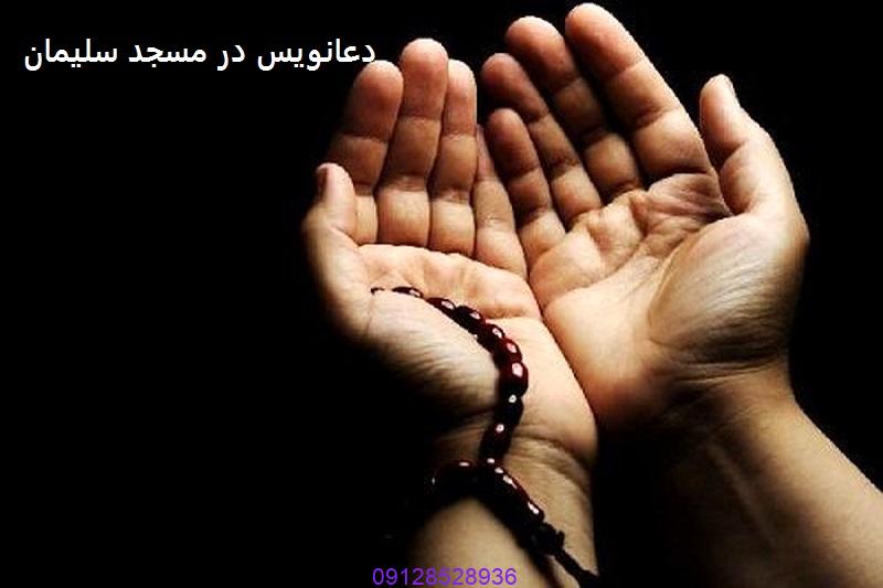 دعانویس در مسجد سلیمان