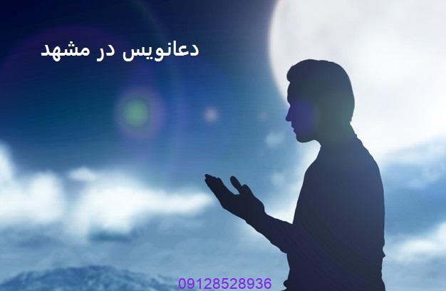 دعانویس در مشهد