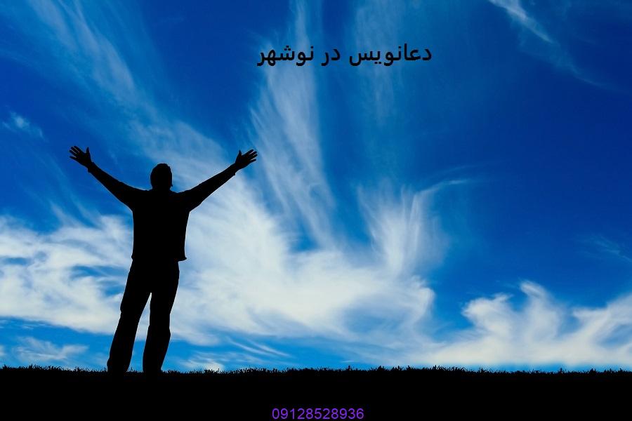 دعانویس در نوشهر