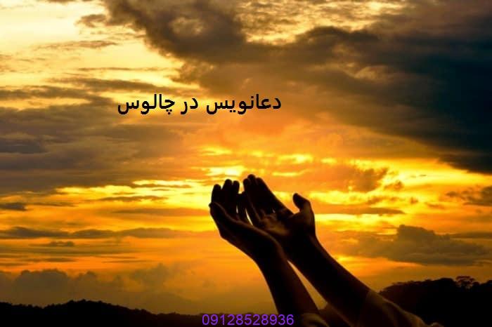دعانویس در چالوس