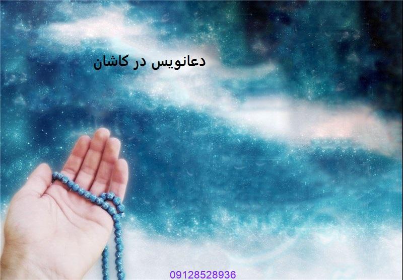 دعانویس در کاشان