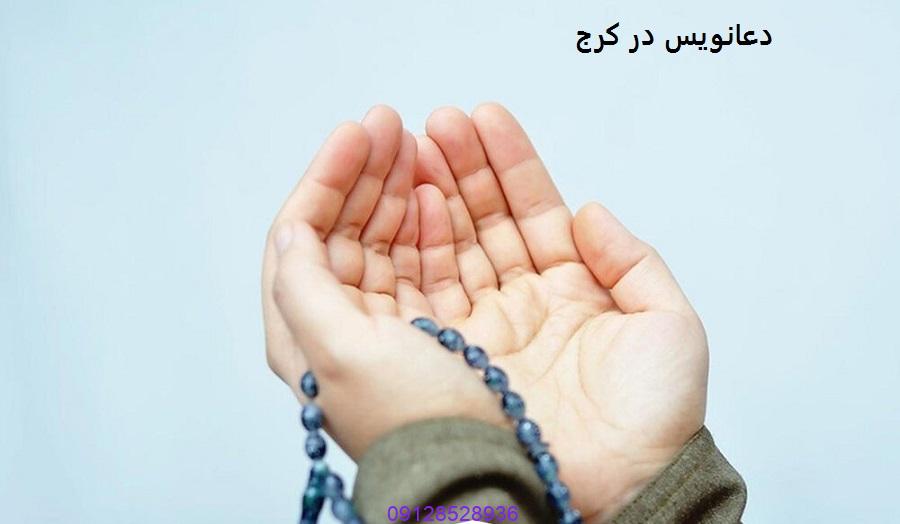 دعانویس در کرج