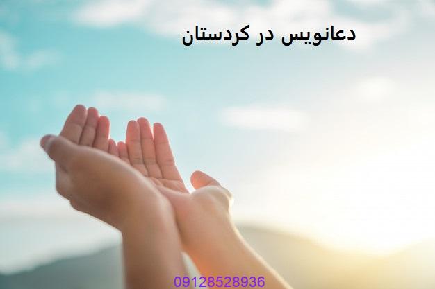 دعانویس در کردستان