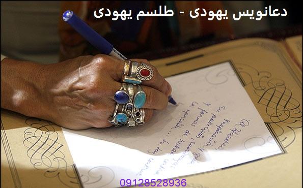 دعانویس یهودی - طلسم یهودی