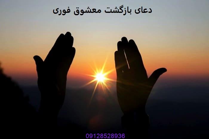 دعای بازگشت معشوق فوری