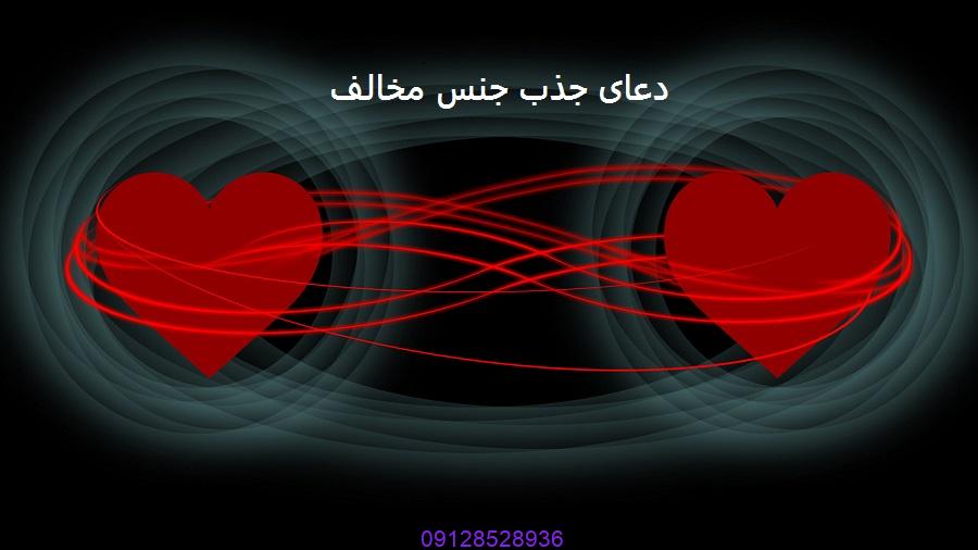 دعای جذب جنس مخالف