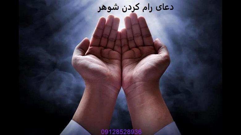 دعای رام کردن شوهر