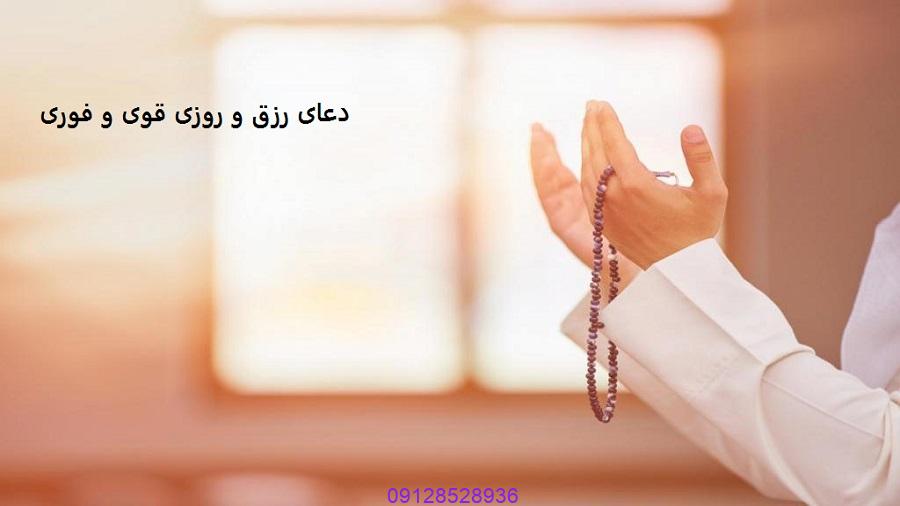 دعای رزق و روزی قوی و فوری