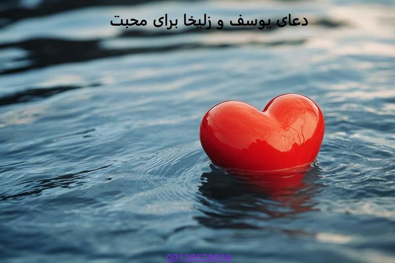 دعای یوسف و زلیخا برای محبت