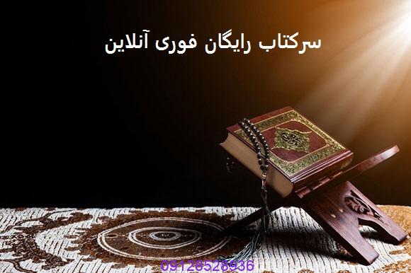 سرکتاب رایگان فوری آنلاین
