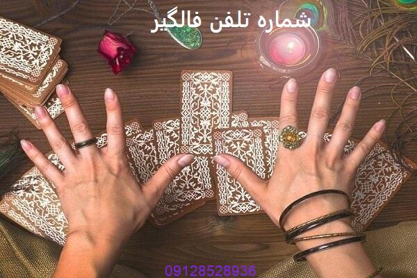 شماره تلفن فالگیر واقعی