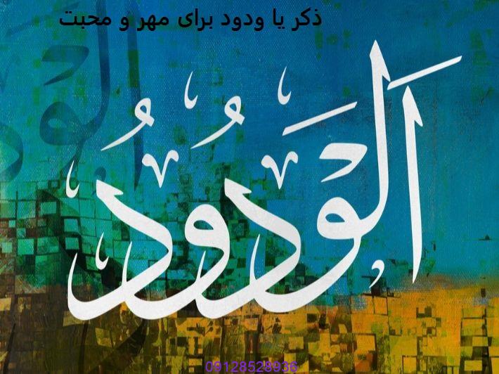 ذکر یا ودود برای مهر و محبت