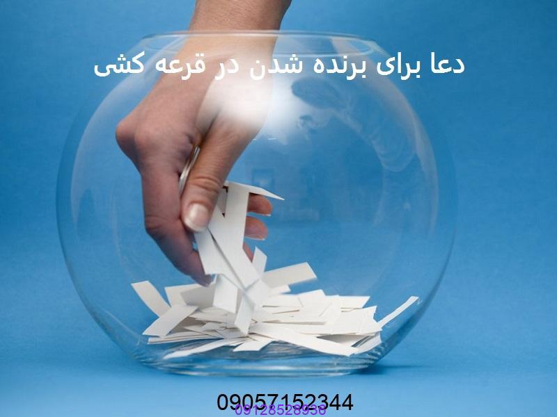 دعا برای برنده شدن در قرعه کشی