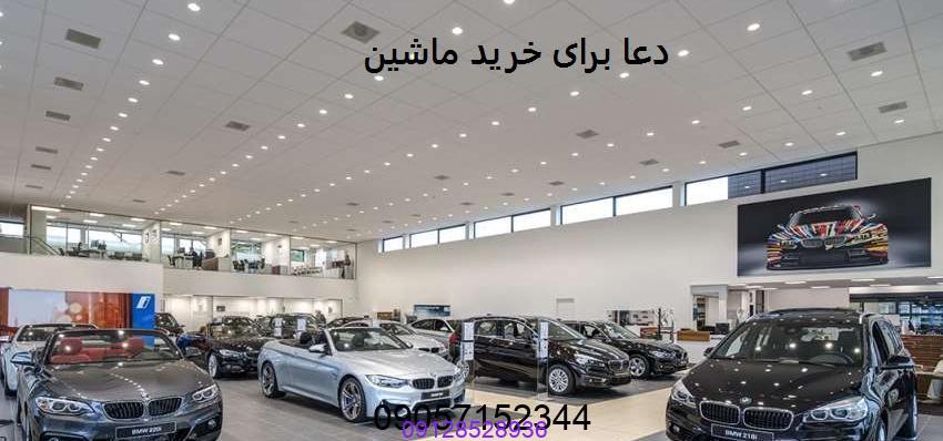 دعا برای خرید ماشین سریع