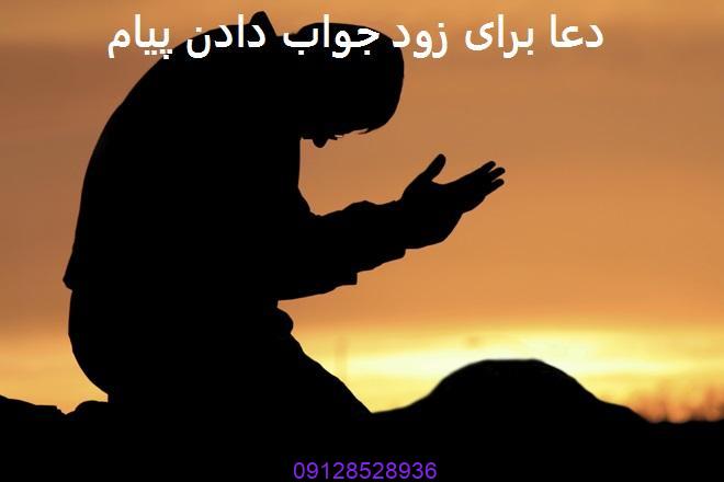 دعا برای زود جواب دادن پیام