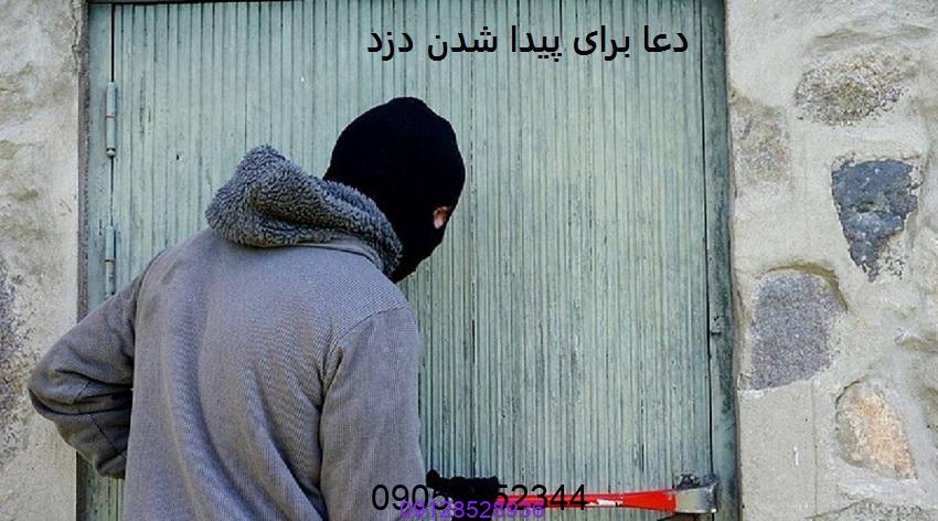 دعا برای پیدا شدن دزد