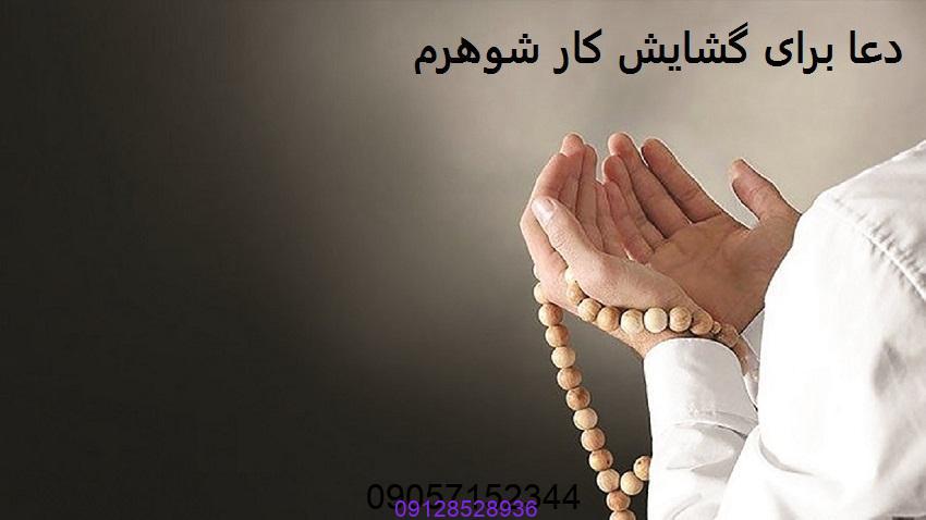 دعا برای گشایش کار شوهرم