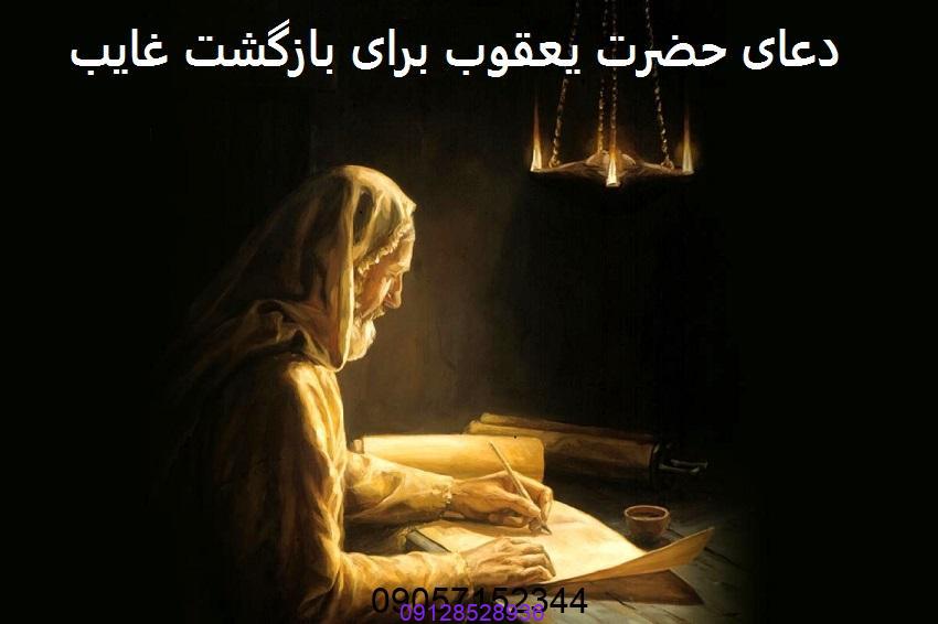 دعای حضرت یعقوب برای بازگشت غایب