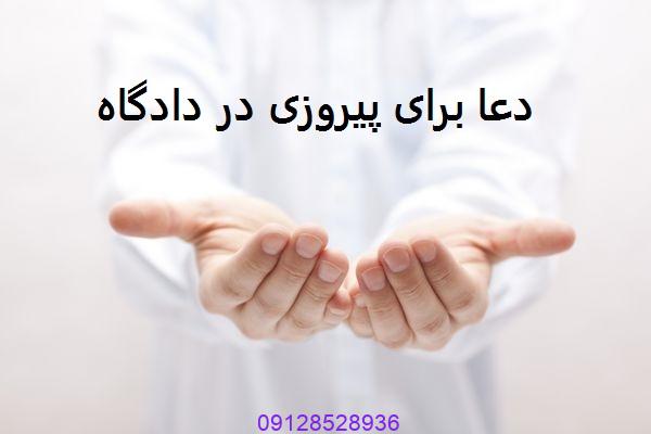 بهترین دعا برای پیروزی در دادگاه