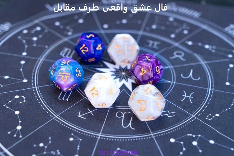 فال عشق واقعی طرف مقابل با اسم مادر